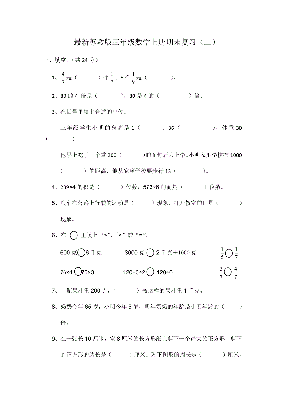 最新苏教版三年级数学上册期末复习（二）.doc_第1页