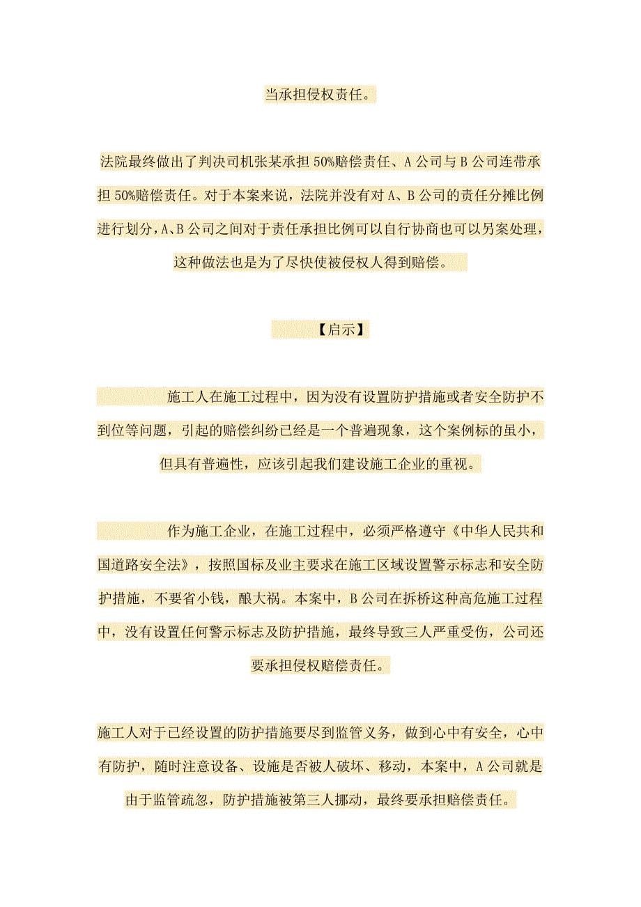 工地警示标志设置不到位导致侵权责任的承担.doc_第5页