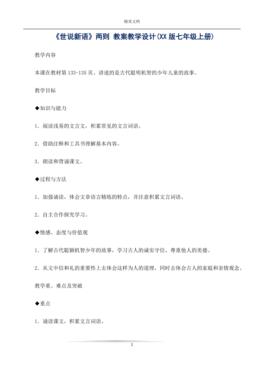 《世说新语》两则 教案教学设计(XX版七年级上册)_1_第1页