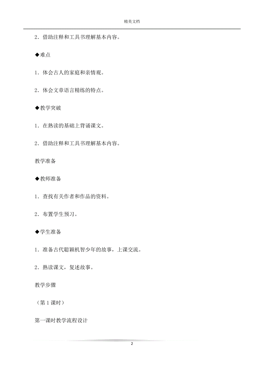 《世说新语》两则 教案教学设计(XX版七年级上册)_1_第2页