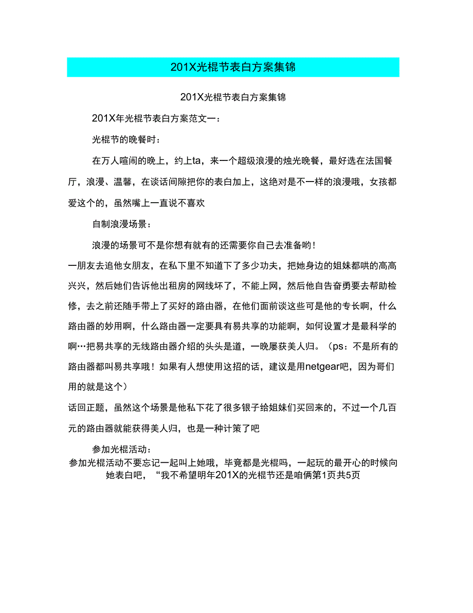 201X光棍节表白方案集锦_第1页