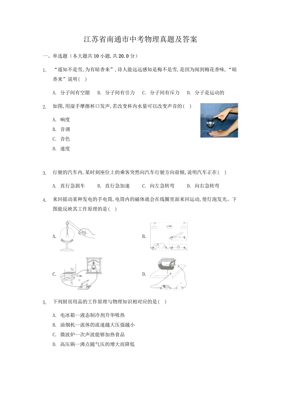 江苏省南通市中考物理真题及答案_第1页