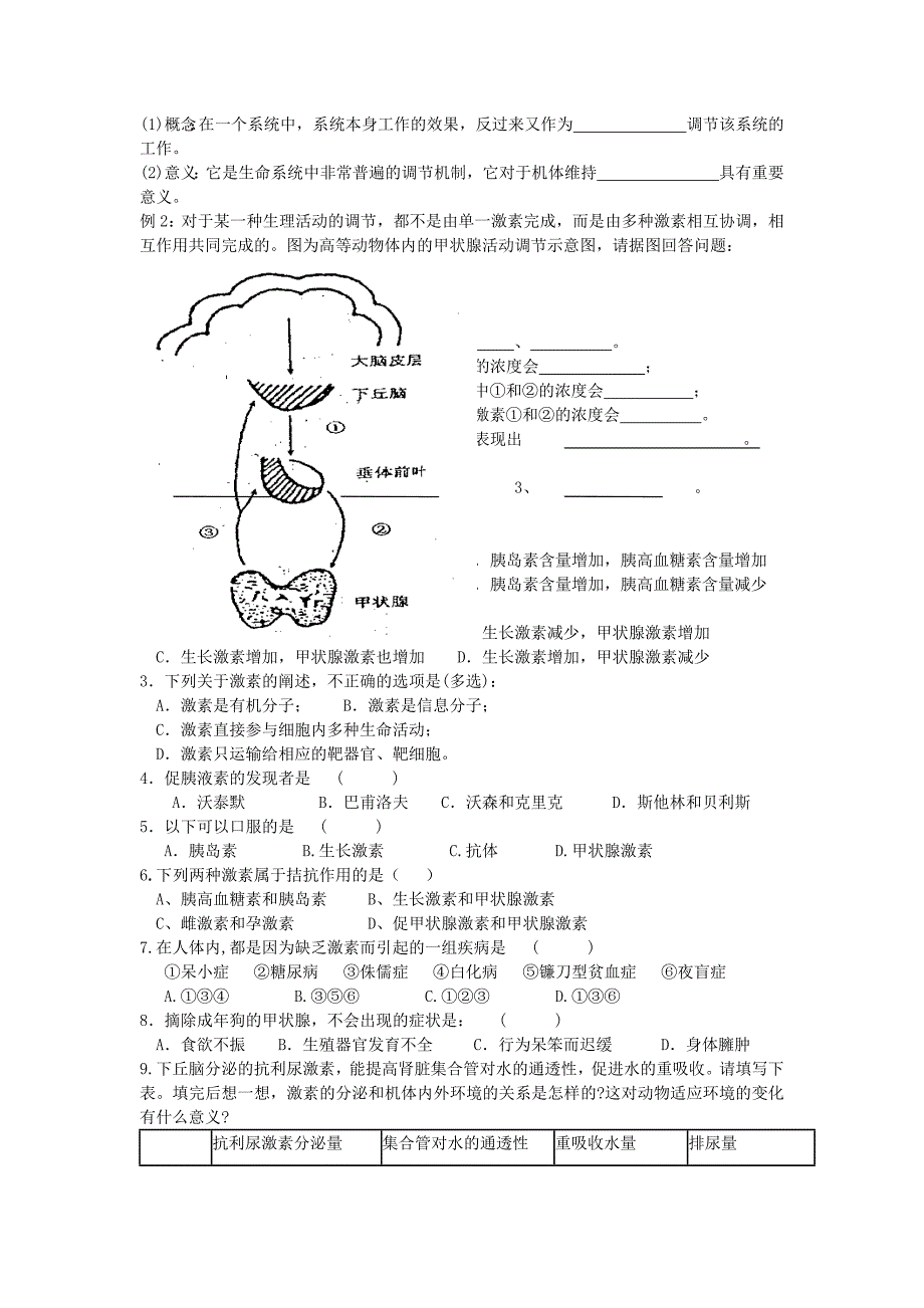 2022年高中生物 2.2 通过激素的调节学案新人教版必修3_第3页