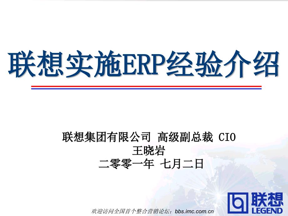 联想实施ERP经验介绍.ppt_第1页