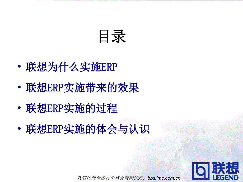 联想实施ERP经验介绍.ppt_第2页