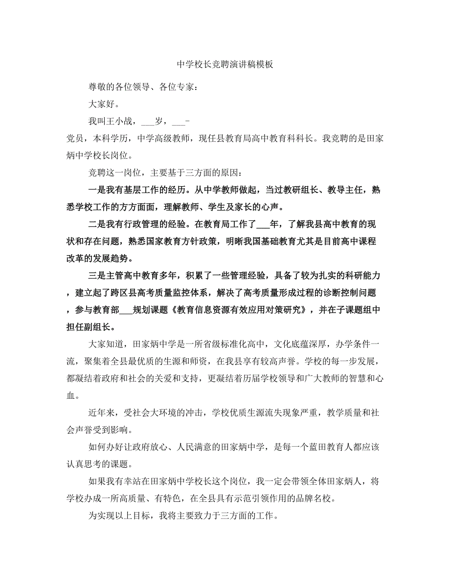 中学校长竞聘演讲稿模板_第1页