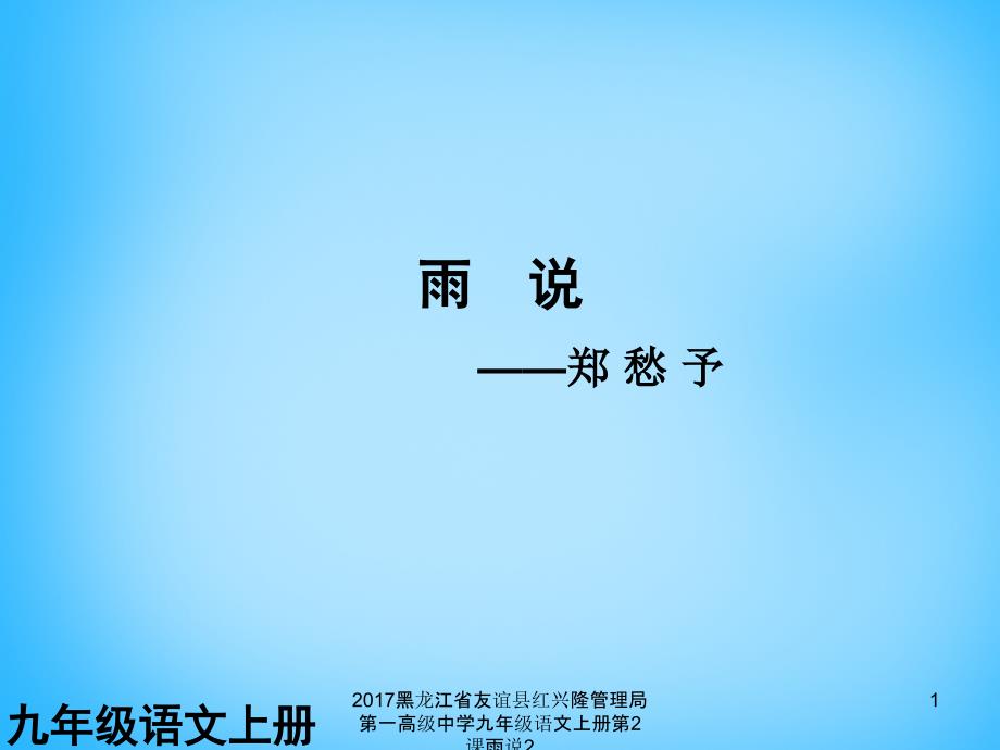 黑龙江省友谊县红兴隆管理局第一高级中学九年级语文上册第2课雨说2课件_第1页