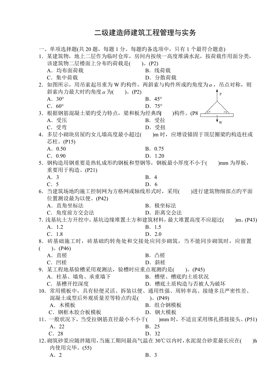 二建建筑工程管理与实务真题及答案(2)_第1页