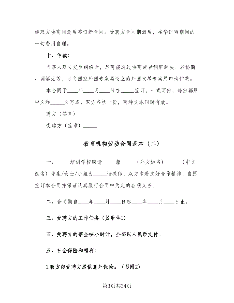 教育机构劳动合同范本（8篇）_第3页