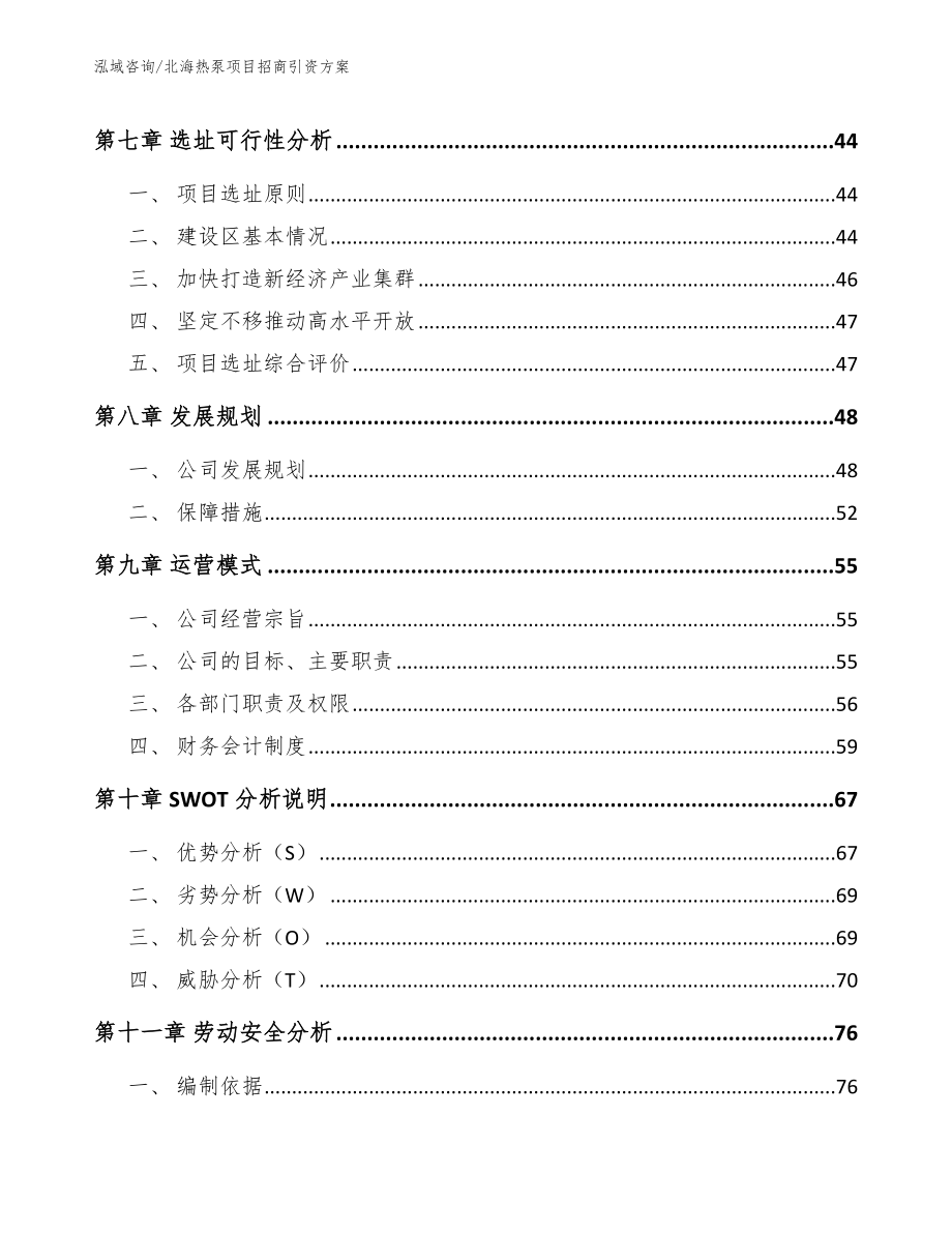 北海热泵项目招商引资方案【范文】_第3页