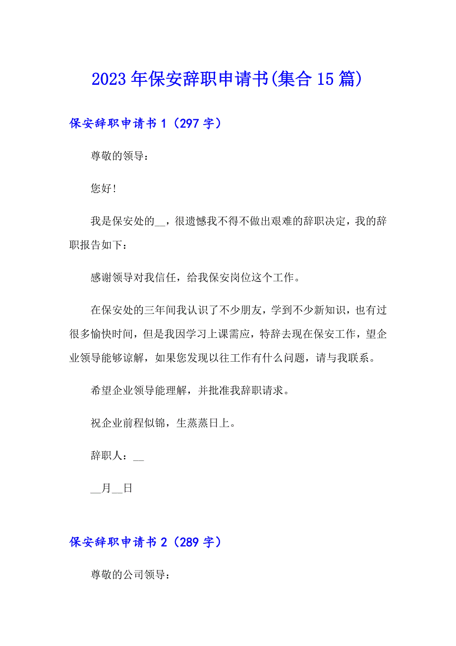 2023年保安辞职申请书(集合15篇)_第1页