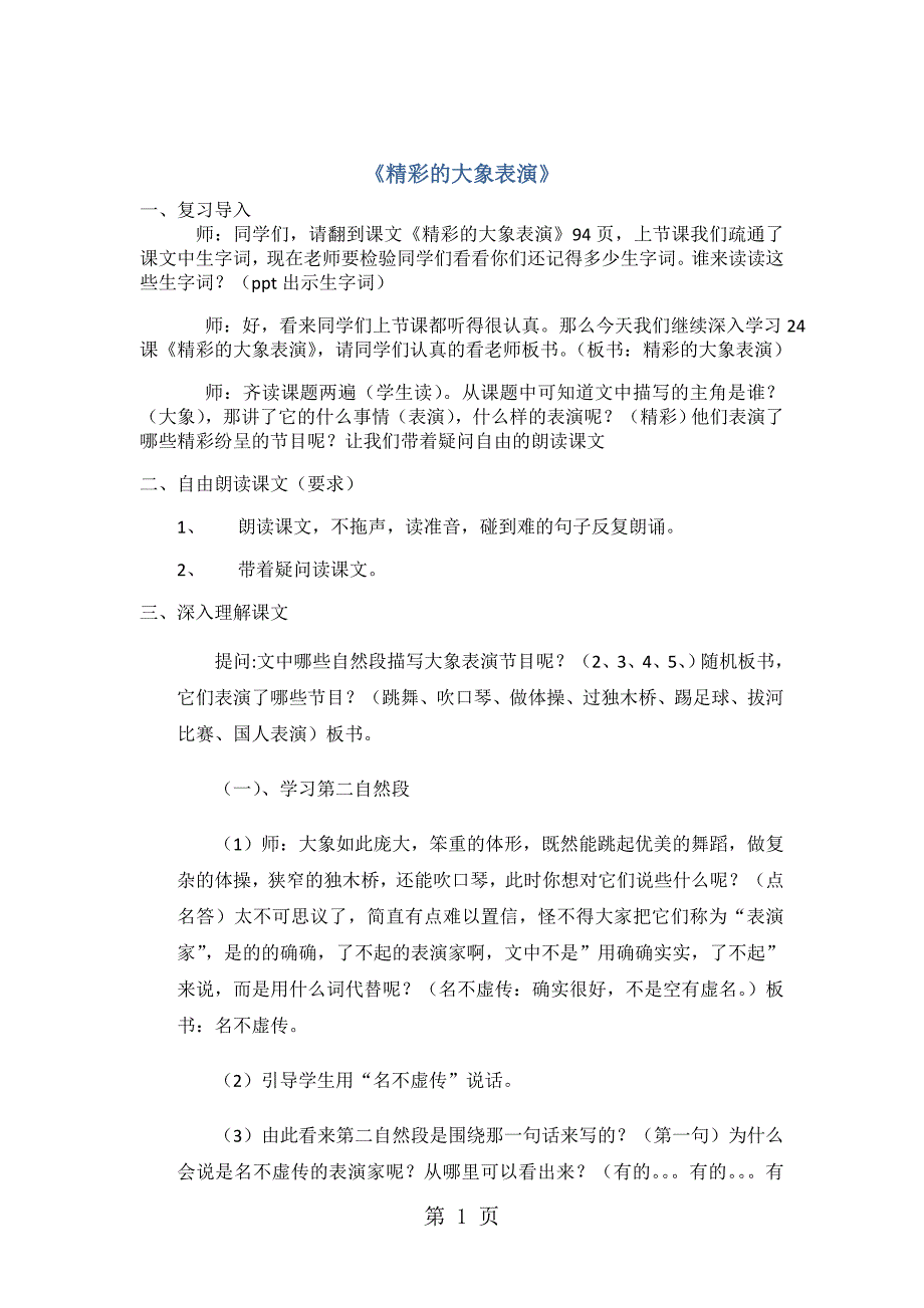 2023年三年级下语文教案精彩的大象表演湘教版.doc_第1页