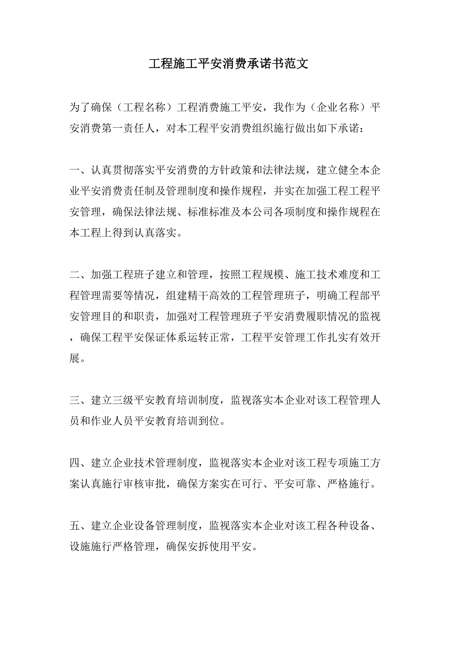 项目施工安全生产承诺书范文.doc_第1页