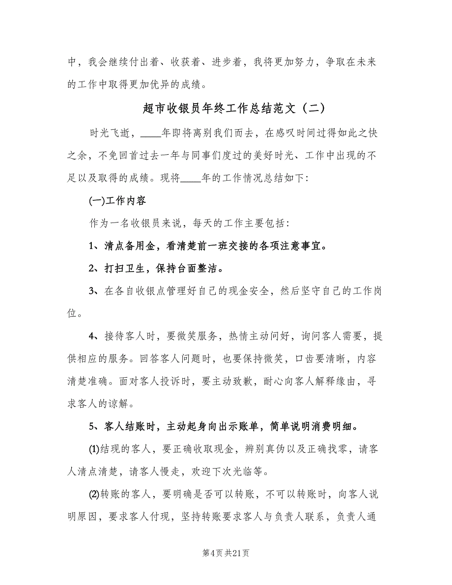 超市收银员年终工作总结范文（九篇）_第4页