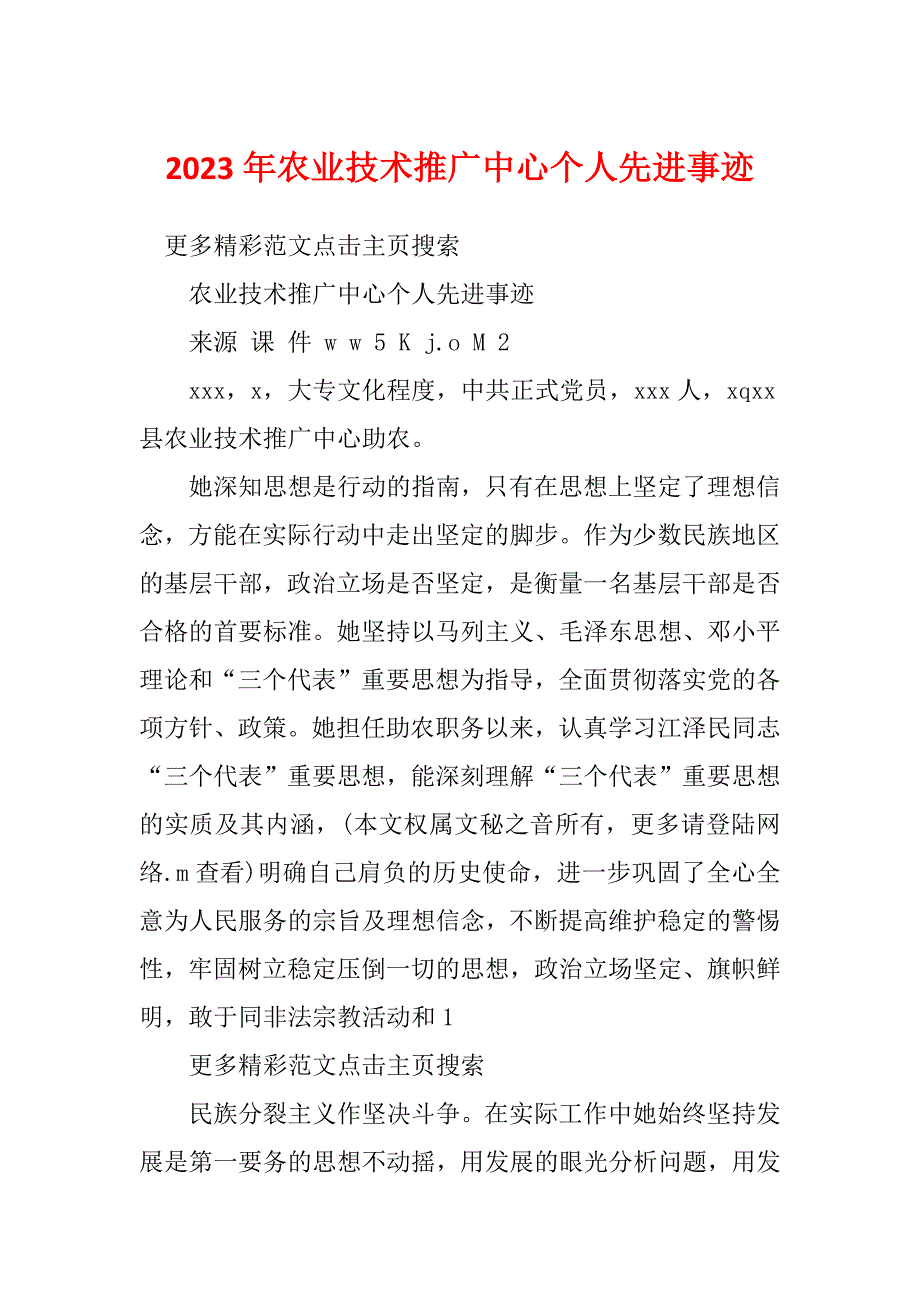 2023年农业技术推广中心个人先进事迹_第1页