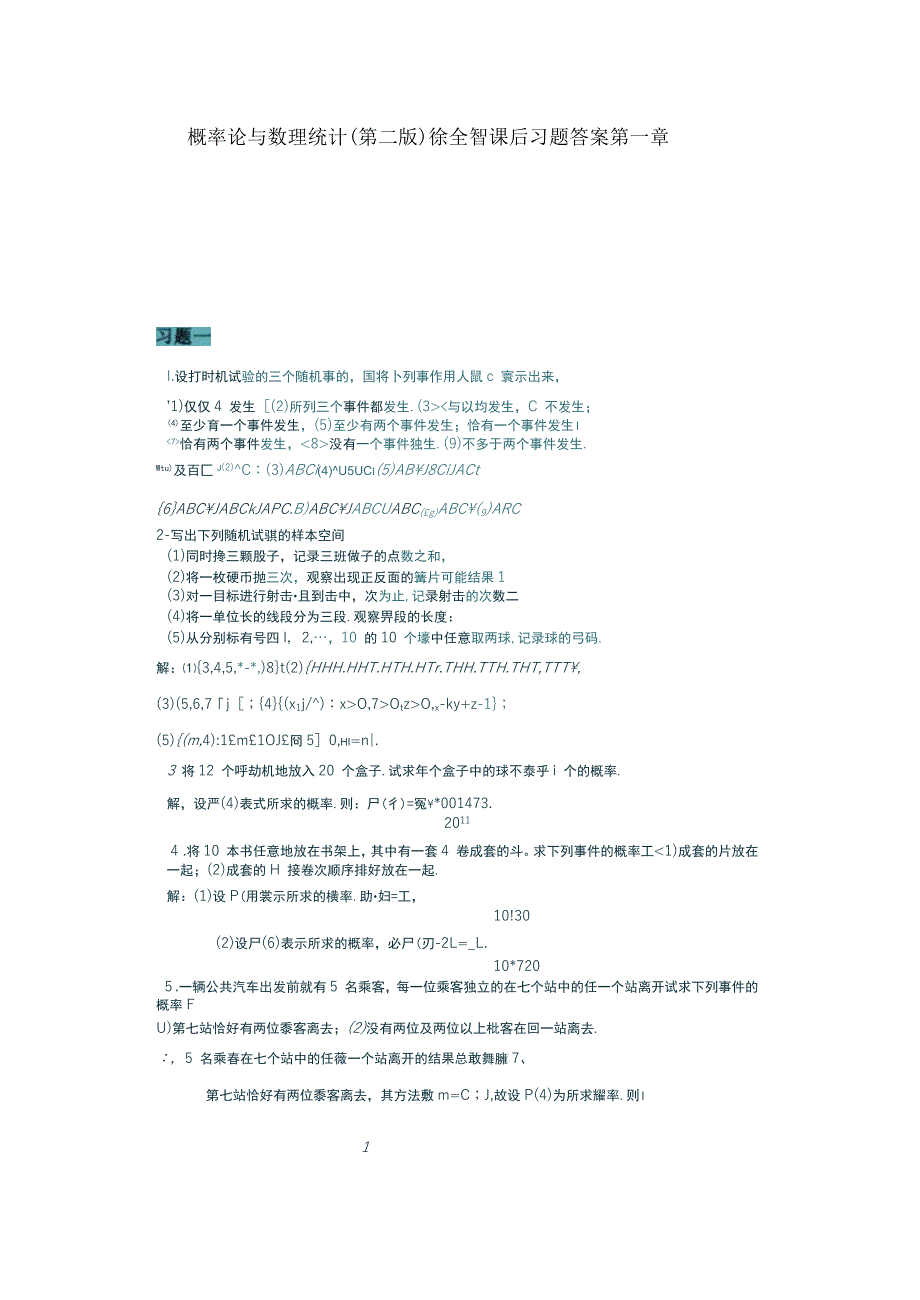 概率论与数理统计第二版徐全智课后习题答案第一章_第1页