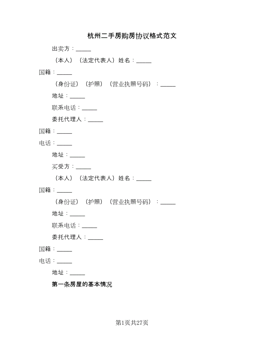 杭州二手房购房协议格式范文（八篇）.doc_第1页