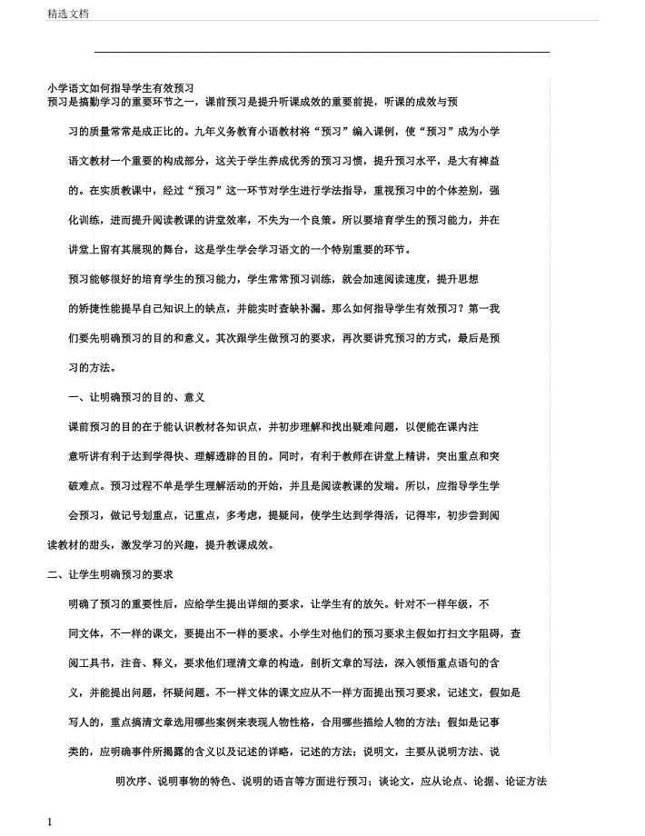 小学语文如何指导学生有效预习.docx