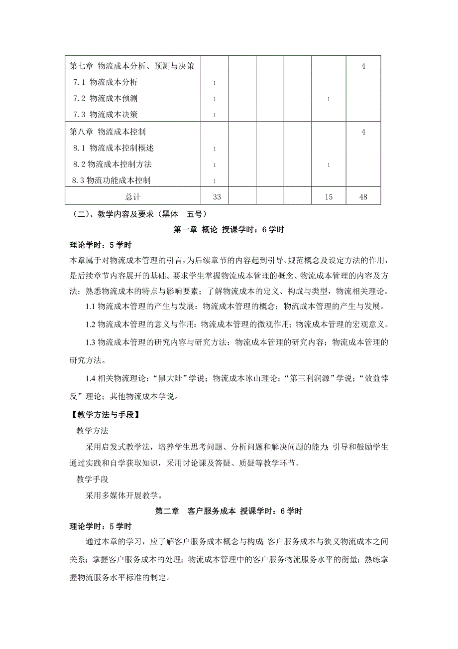 物流成本管理教学大纲_第3页