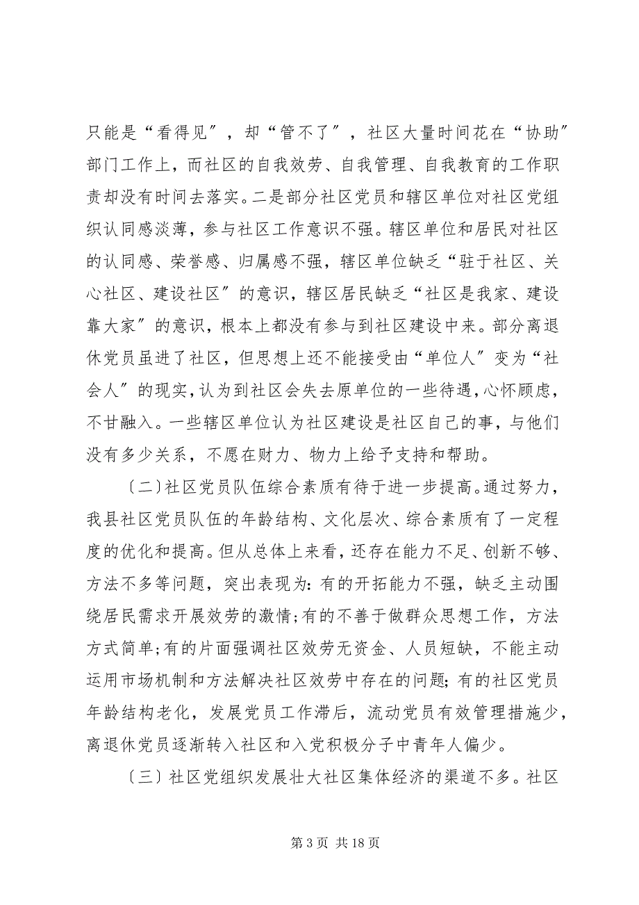 2023年提高社区党组织服务群众能力和社会管理能力研究.docx_第3页