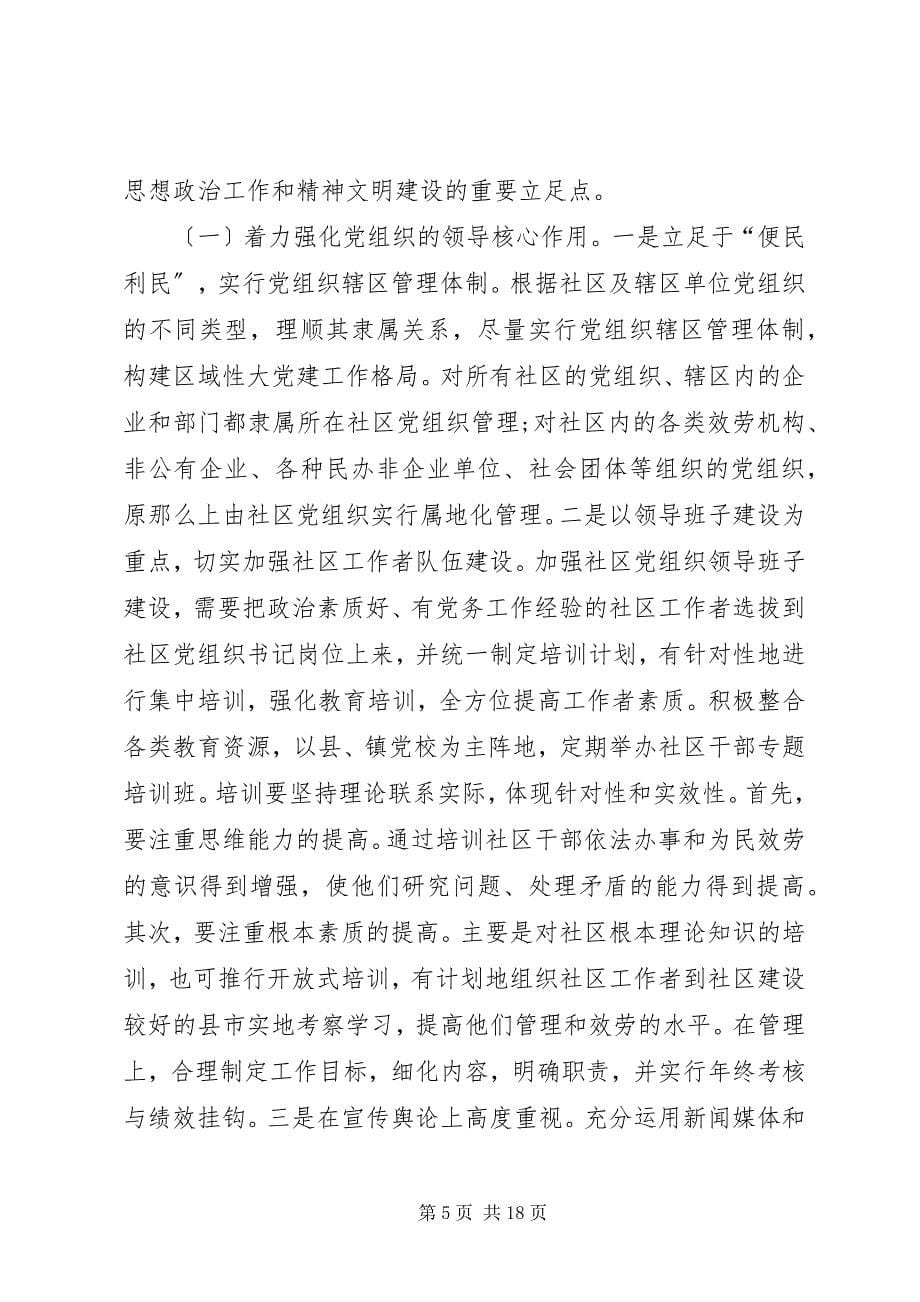 2023年提高社区党组织服务群众能力和社会管理能力研究.docx_第5页