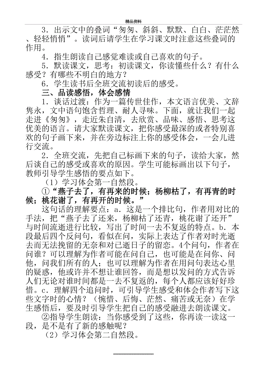 最新匆匆公开课教学设计_第3页