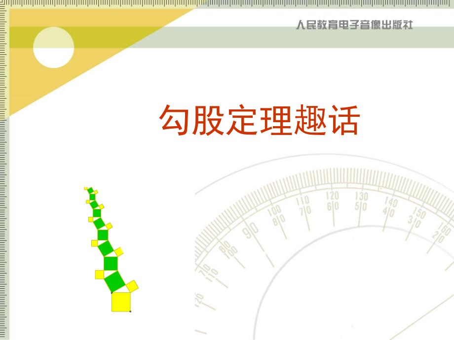 勾股定理趣话_第1页