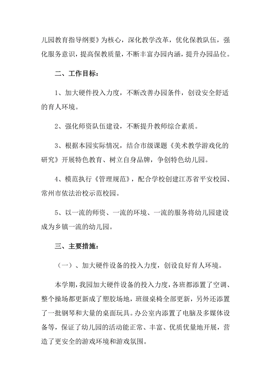 幼儿园学期工作计划范文集合5篇_第3页