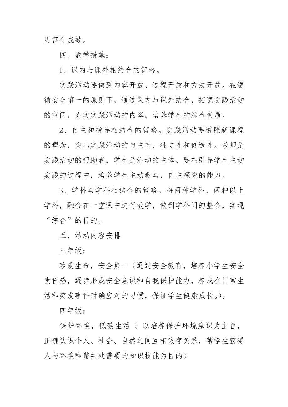 有关综合实践教学计划范文锦集5篇.doc_第5页