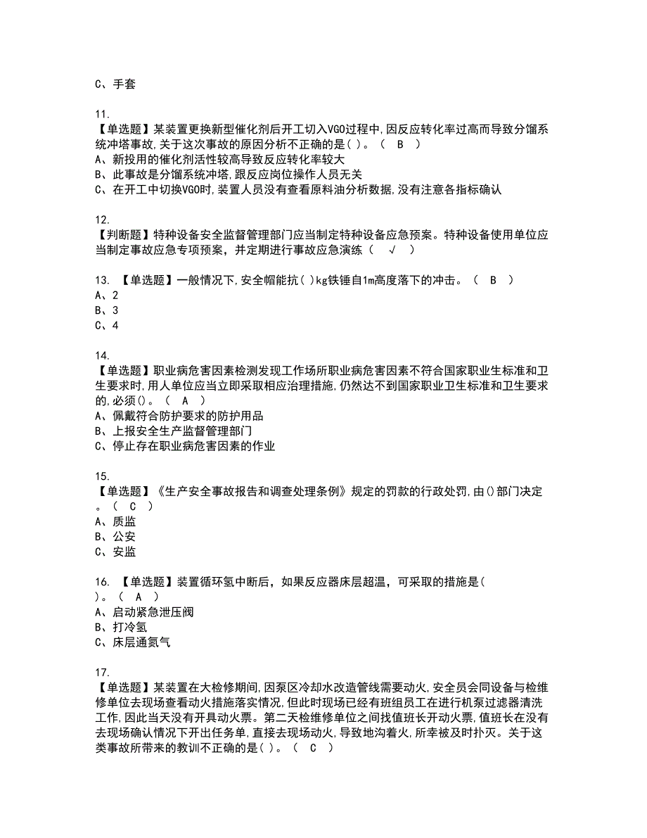 2022年加氢工艺资格考试题库及模拟卷含参考答案16_第2页