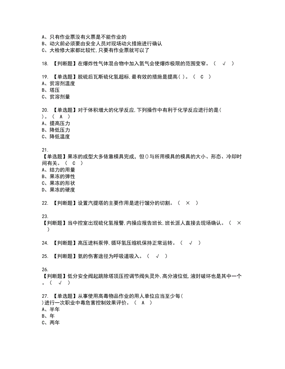 2022年加氢工艺资格考试题库及模拟卷含参考答案16_第3页