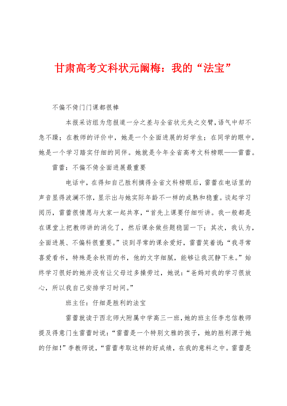 甘肃高考文科状元阚梅：我的“法宝”.docx_第1页