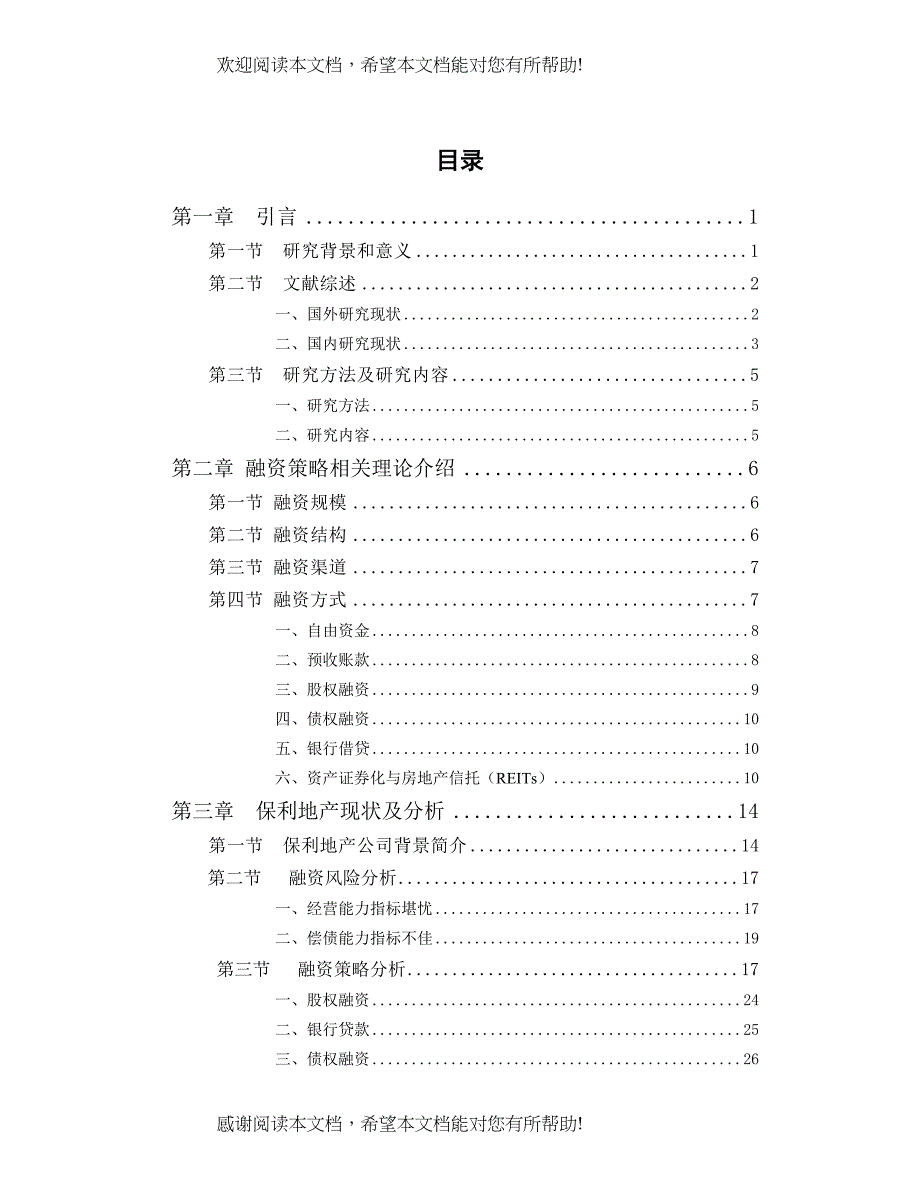 房地产企业融资策略研究基于保利地产的案例分析副本_第3页