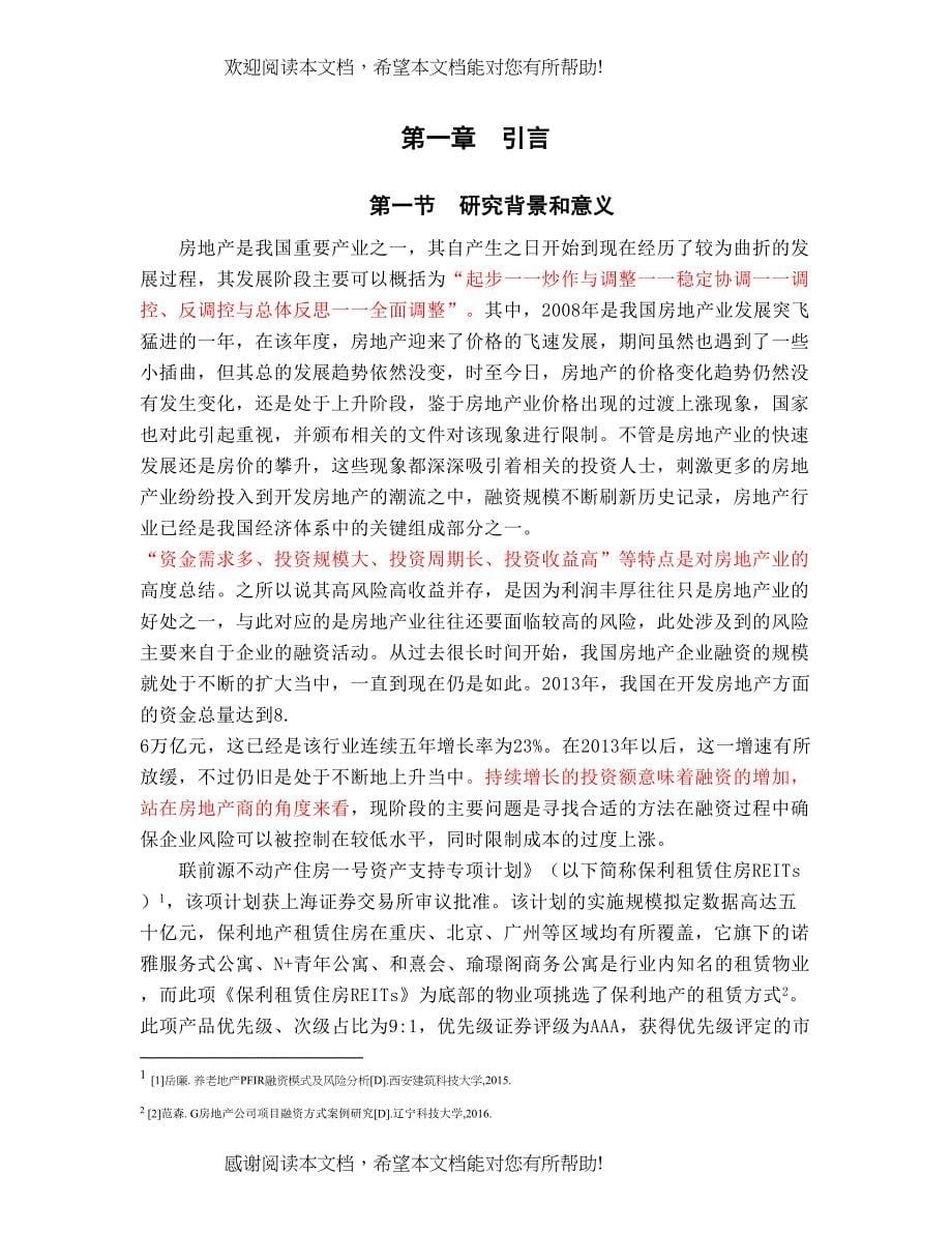 房地产企业融资策略研究基于保利地产的案例分析副本_第5页