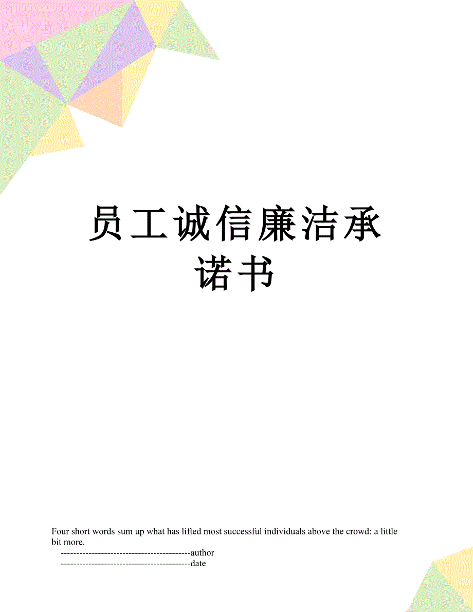 员工诚信廉洁承诺书_第1页