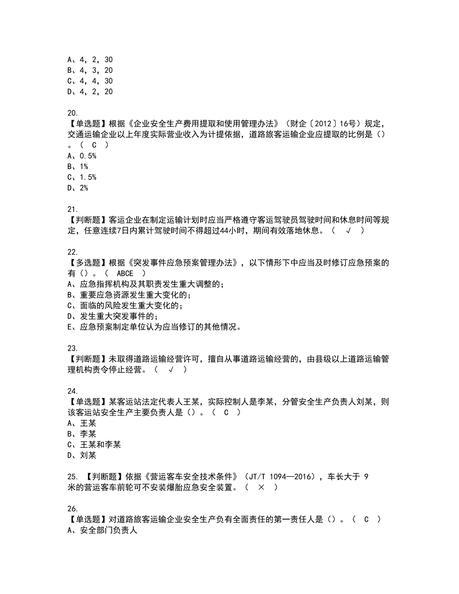 2022年道路运输企业主要负责人资格考试模拟试题（100题）含答案第9期_第4页