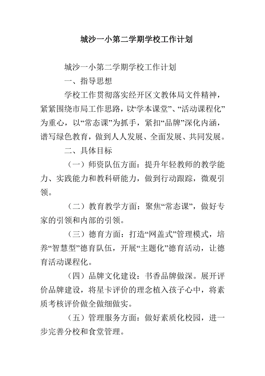 城沙一小第二学期学校工作计划_第1页