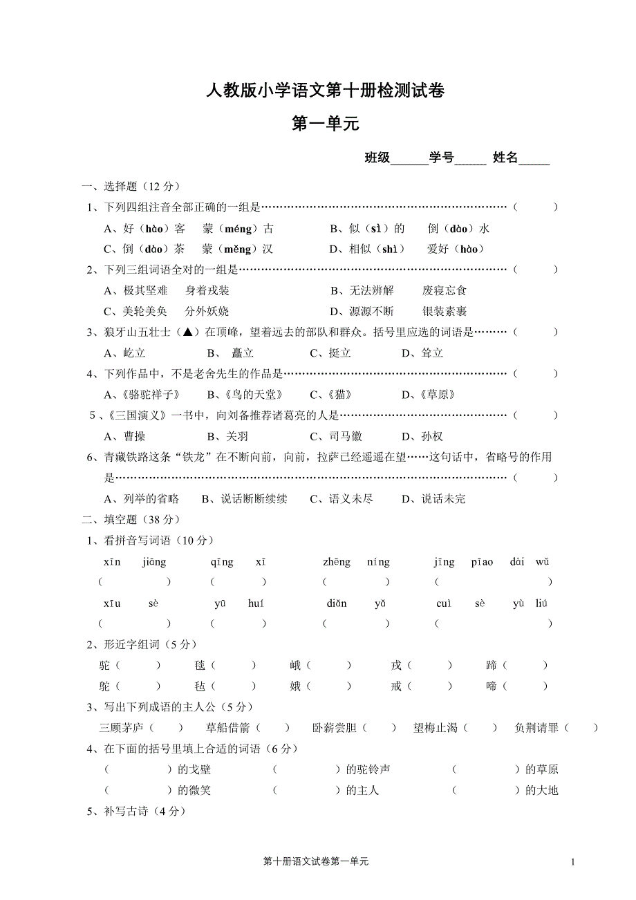 人教版小学语文第十册检测试卷_第1页