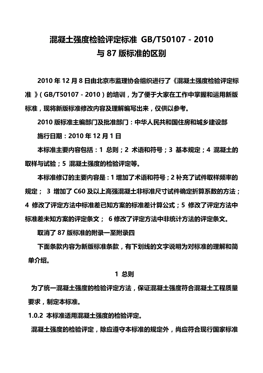 混凝土强度检验评定标准10与87版标准的区别_第1页