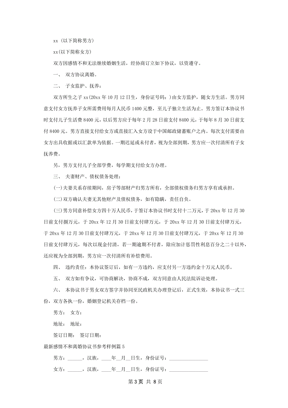 最新感情不和离婚协议书参考样例（7篇专业版）_第3页