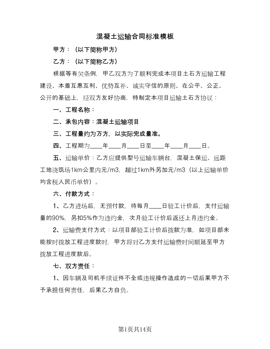 混凝土运输合同标准模板（5篇）.doc_第1页