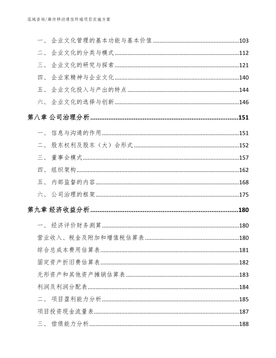 廊坊移动通信终端项目实施方案【范文参考】_第3页