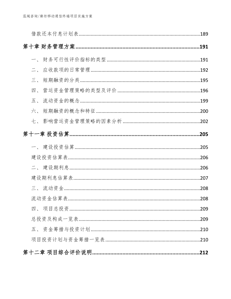 廊坊移动通信终端项目实施方案【范文参考】_第4页