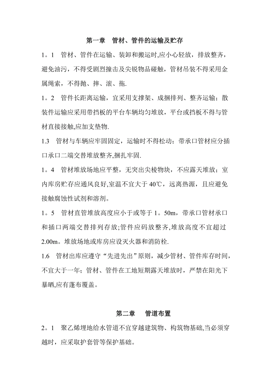 PE管道安装技术规程_第1页