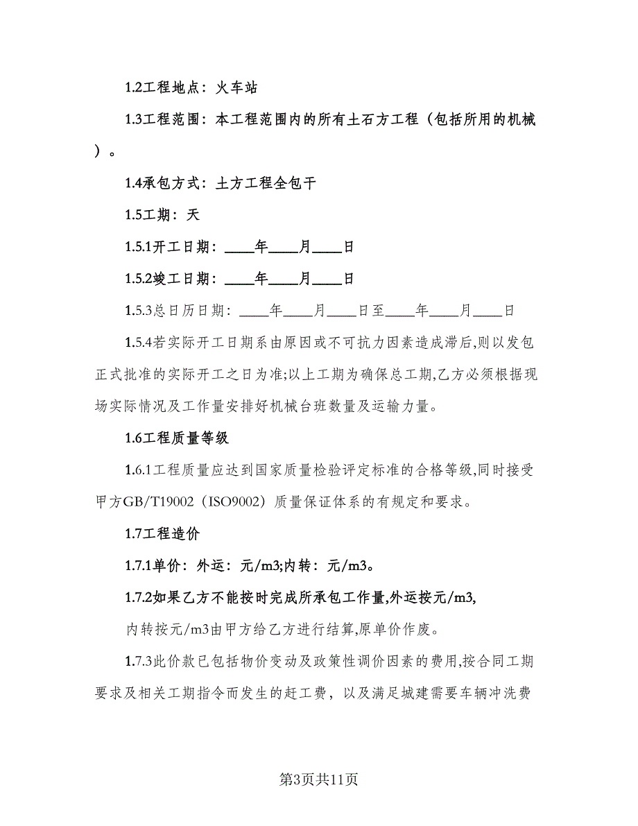 土石方工程发包协议范文（二篇）.doc_第3页