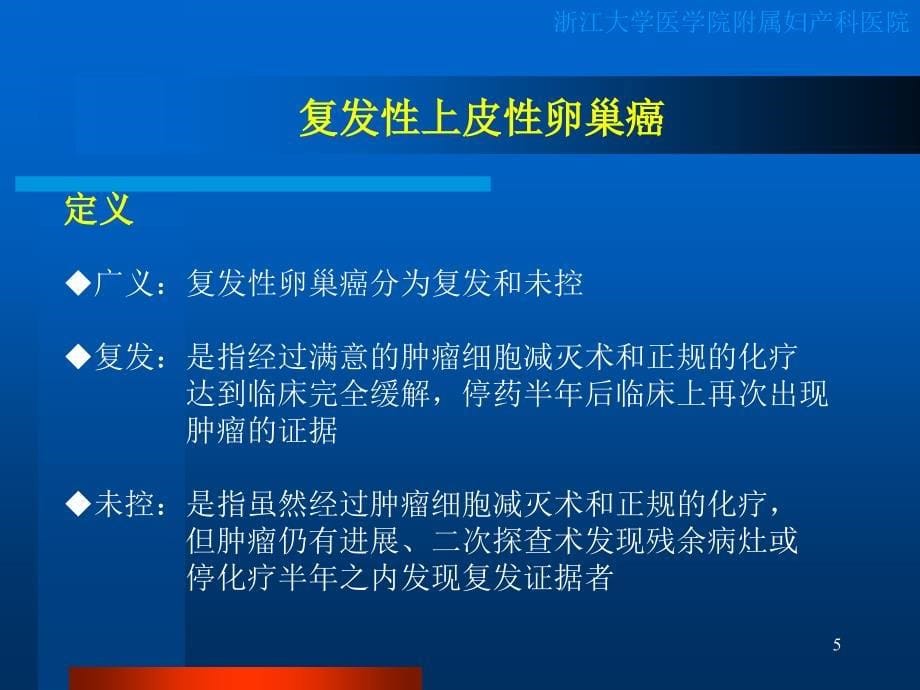 难治与复发性上皮性卵巢癌的诊治现状PPT课件_第5页