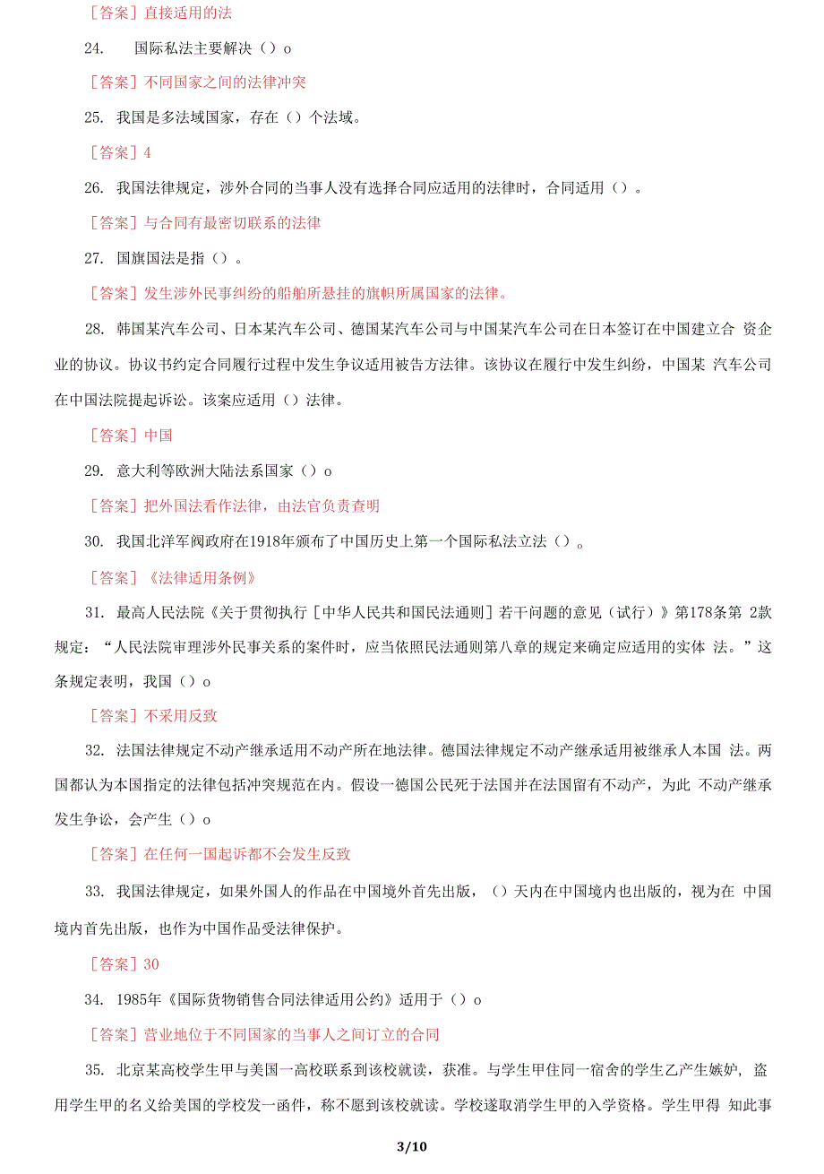 国家开放大学电大《国际私法》机考第十套真题题库及答案2_第3页