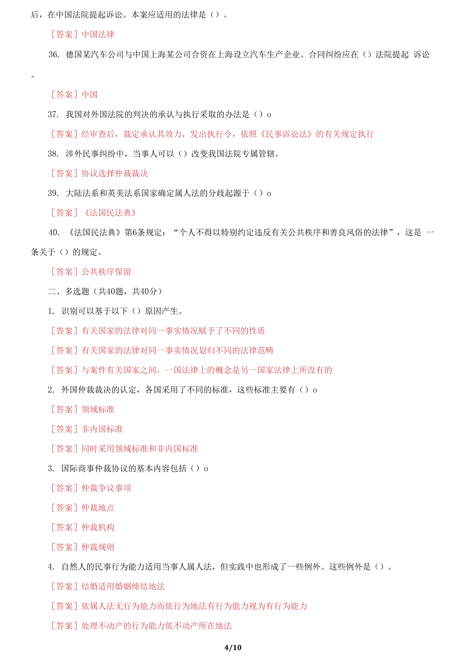 国家开放大学电大《国际私法》机考第十套真题题库及答案2_第4页