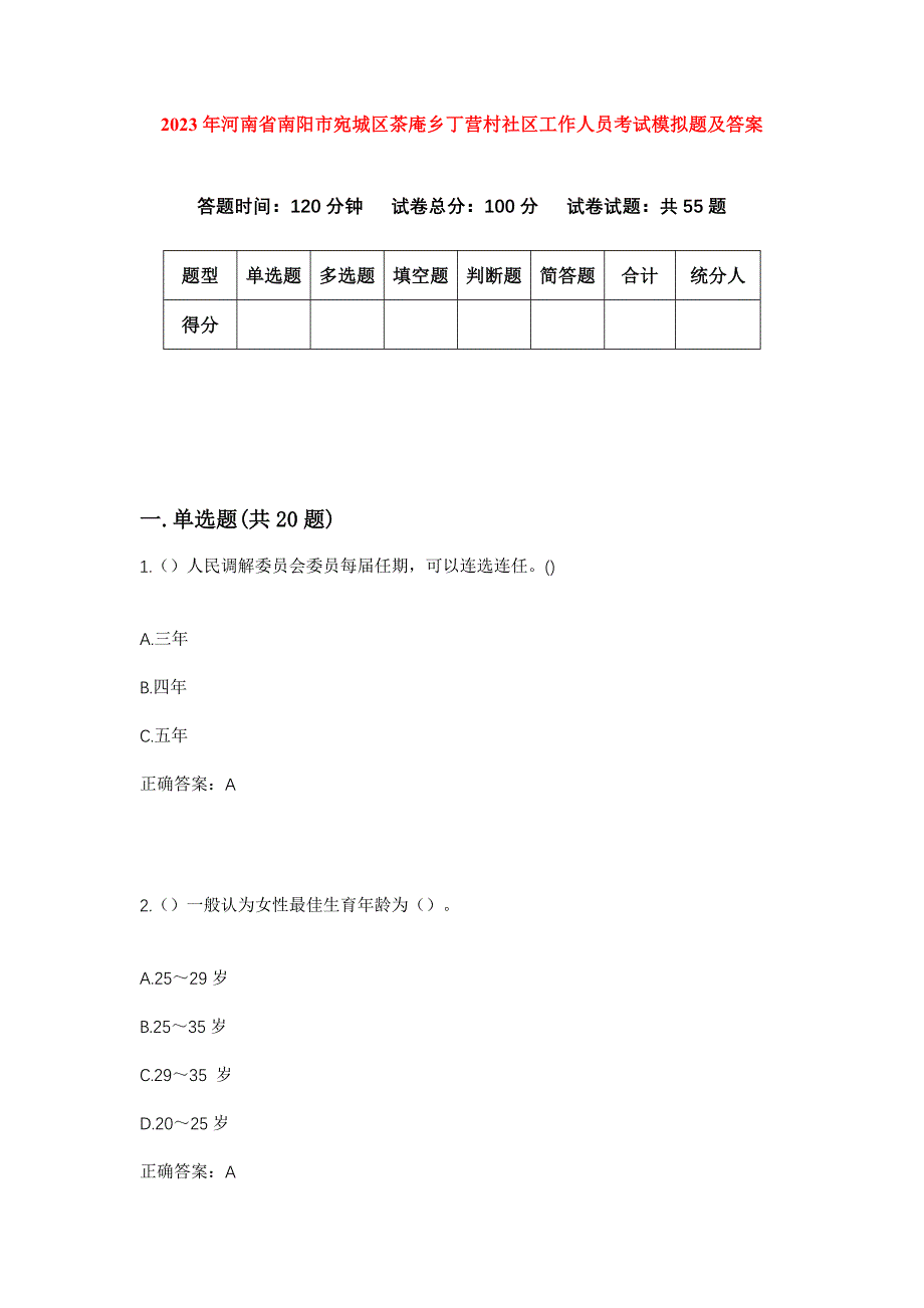 2023年河南省南阳市宛城区茶庵乡丁营村社区工作人员考试模拟题及答案_第1页