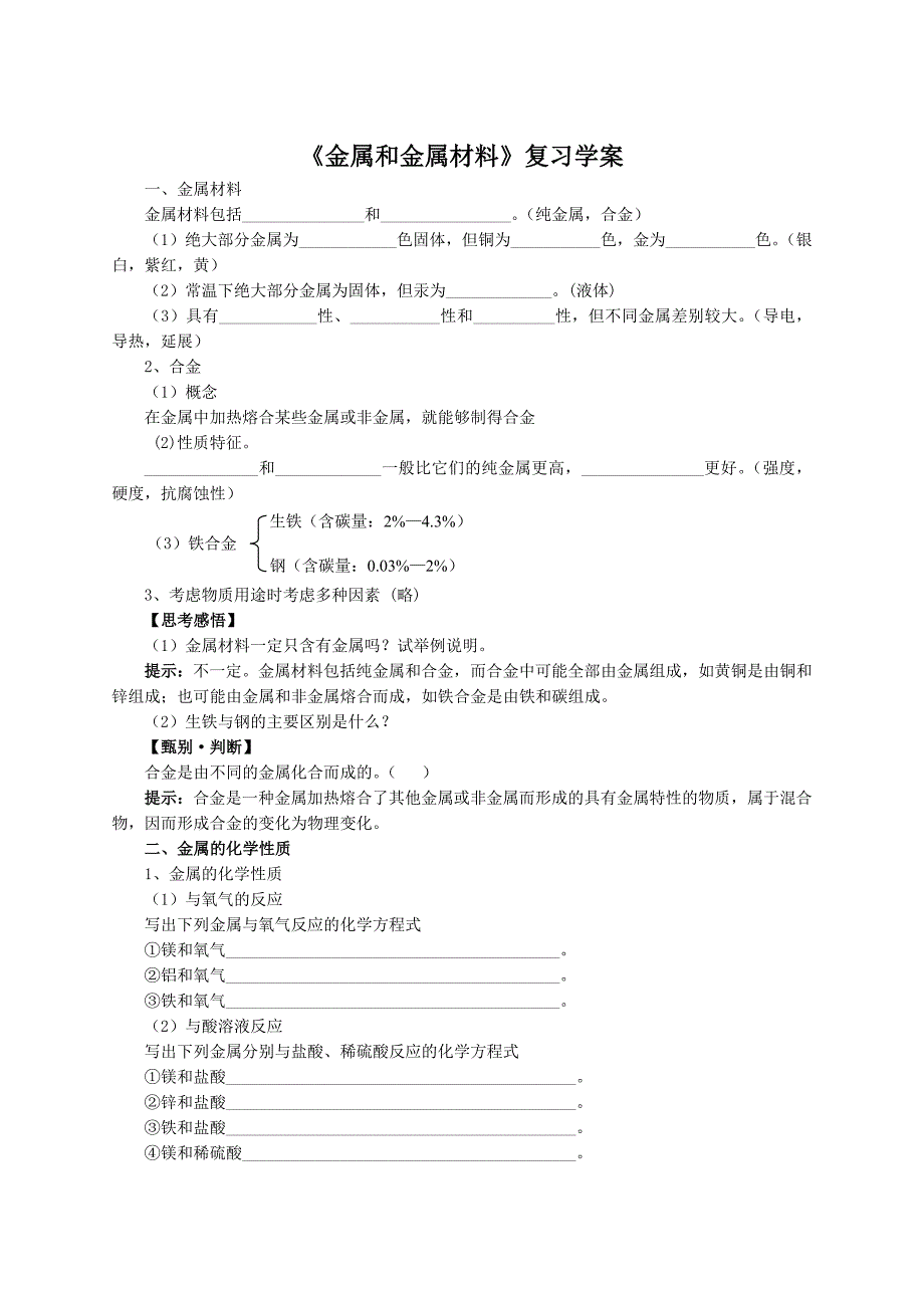 中考一轮复习《金属材料》复习学案_第1页